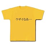 【もの言うコトバ！無言のアピール！】ネガティブアピールシリーズ　ウザイなあ… Tシャツ(デイジー) M