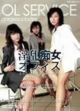 淫乱痴女オフィス 乃亜・REINA・楓アイル [DVD]