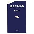 謎とき平清盛 (文春新書)