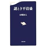 謎とき平清盛 (文春新書)