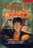Product details for Ha li po te (4) - huo bei de kao yan ('Harry Potter and the Goblet of Fire' in Traditional Chinese Characters)