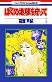 ぼくの地球を守って (9) (花とゆめCOMICS)
