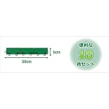 ワタナベ工業 人工芝 システムターフ用フチニュースリム メス型(10個組) グリーン
