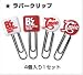 B'z LIVE-GYM 2011 C'mon  会場限定ガチャガチャ ラバークリップ４本入り