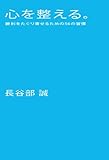 書評 心を整える。 勝利をたぐり寄せるための56の習慣 by ういまる