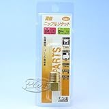 H&H 異径ニップルソケット 1/4×1/8 #081 133081