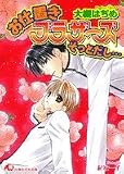 お仕置きブラザーズ そっとだし… (白泉社花丸文庫)