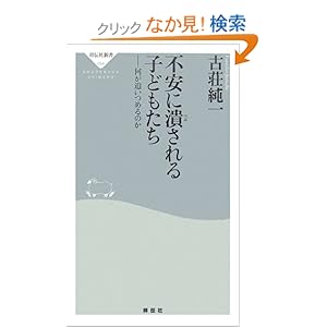 【クリックでお店のこの商品のページへ】不安に潰される子どもたち―何が追いつめるのか (祥伝社新書): 古荘 純一: 本