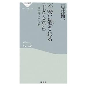 【クリックで詳細表示】不安に潰される子どもたち―何が追いつめるのか (祥伝社新書)： 古荘 純一： 本