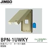 【JIMBO】防雨形配線器具 防滴プレート　キー付1個用　樹脂製 BPN-1UWKY