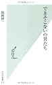 できそこないの男たち (光文社新書)