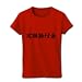 アピールシリーズ　定額給付金 リブクルーネックTシャツ(赤) M