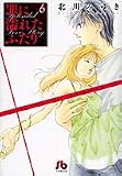 罪に濡れたふたり 第6巻 (6) (小学館文庫 きD 16)