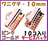 【アクセサリーパーツ・金具】　紐止め（ワニグチ リボン留め金具）・１０ｍｍ ピンクゴールド　１０コ入りが２６８円！　のサービスパック！ ピンクゴールド