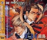 ドラマＣＤ　デコイ　迷鳥 おとり