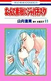 なんて素敵にジャパネスク (11) (花とゆめCOMICS)