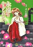 永遠かもしれない (3) (小学館文庫)