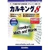 カルキング 8 アカデミック版