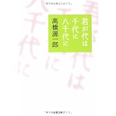 君が代は千代に八千代に (文春文庫)