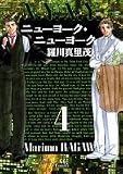 ニューヨーク・ニューヨーク (4) (Jets comics (344))