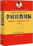 李時珍教切脈(中国語) (解読国医養生経典第2輯) 採用