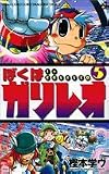 ぼくはガリレオ 5 (コロコロドラゴンコミックス)