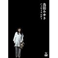 鳥居みゆき ハッピーマンデー [DVD]