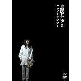 鳥居みゆき ハッピーマンデー [DVD]