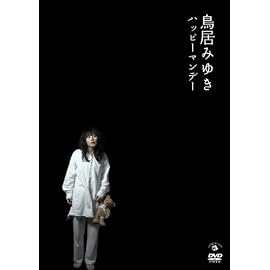 鳥居みゆき ハッピーマンデー