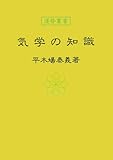 気学の知識 (運勢叢書)