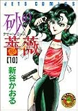 砂の薔薇 10 (ジェッツコミックス)