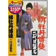 �ꉲ�O���k ���ڏP�� [DVD]