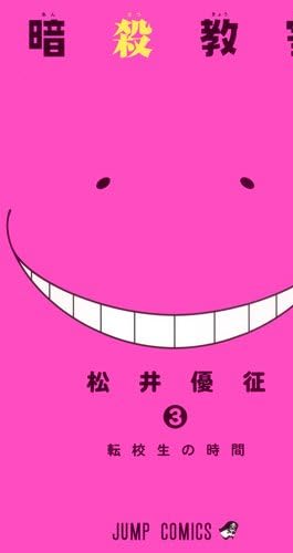 暗殺教室 3 (ジャンプコミックス)