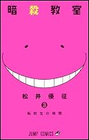暗殺教室 3 (ジャンプコミックス)