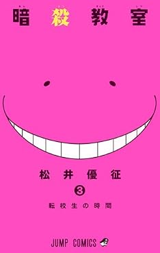 暗殺教室 3 (ジャンプコミックス)