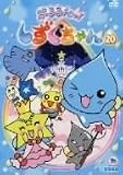 ぷるるんっ!しずくちゃん(20) [DVD]