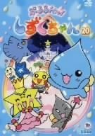Cover image : ぷるるんっ！しずくちゃん(20) [DVD]