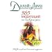365 meditatsii na kazhdyi den
