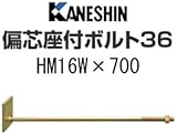 カネシン 偏芯座付ボルト36 規格: HM16W×700 440-3870(10本)