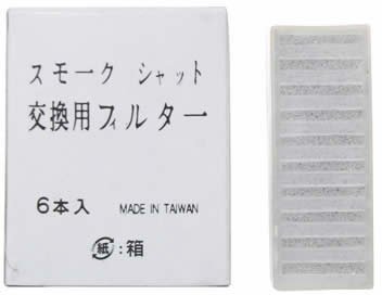 ニュースモークシャット用 取替えフィルター