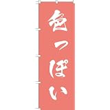 MD-292 のぼり旗 「色っぽい」