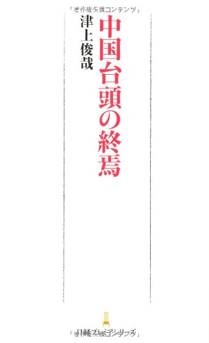 中国台頭の終焉 (日経プレミアシリーズ)