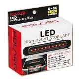 日星工業 ＰＯＬＡＲＧ　Ｓ‐２９０４　ハイマウントストップランプ