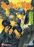 あやかし草紙 (白泉社花丸文庫)