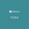 関ジャニ∞