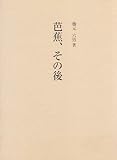芭蕉、その後