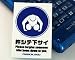 おもしろシール 一般標識Ver. 許シテ下サイ