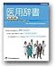 医用辞書 for MS-IME