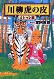 川柳虎の皮 オシャレ編 (ビッグコミックススペシャル)
