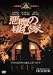 DVD�u�����̐��މ� [DVD]�v